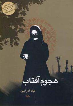 عکس هجوم آفتاب