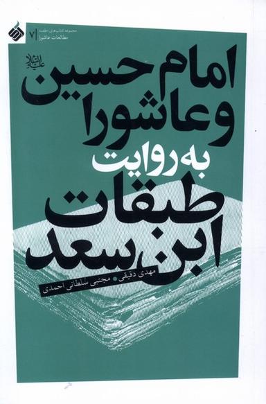 عکس امام حسین و عاشورا به روایت طبقات ابن‌سعد (آرما) *