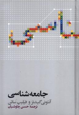 عکس جامعه شناسی (آنتونی گیدنز، سلفون) علمی