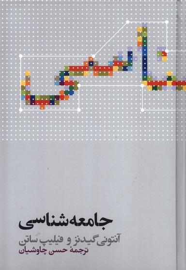 عکس جامعه شناسی (آنتونی گیدنز، سلفون) علمی