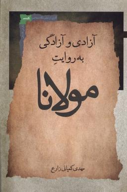 عکس آزادی و آزادگی به روایت مولانا (نگاه‌معاصر) *