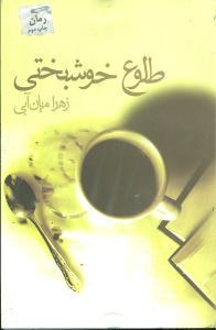 عکس طلوع خوشبختی