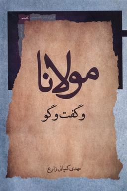 عکس مولانا و گفت‌وگو (نگاه‌معاصر) *