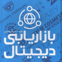 عکس بازاریابی دیجیتال (علمی)