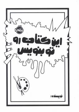 عکس این کتاب رو تو بنویس (پرتقال) #