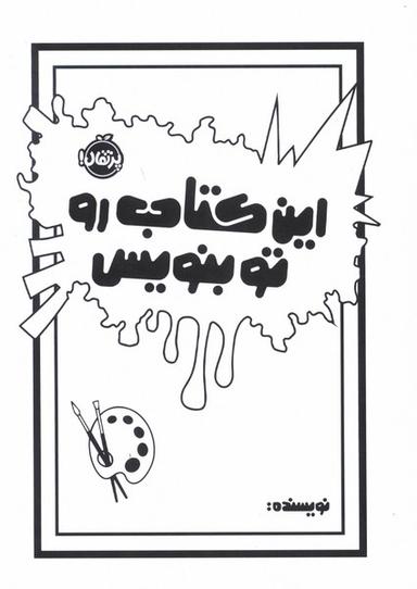 عکس این کتاب رو تو بنویس (پرتقال) #