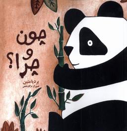 عکس چون و چرا (فرهامه) #