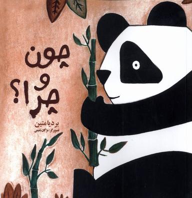 عکس چون و چرا (فرهامه) #