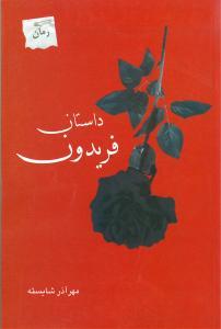 عکس داستان فریدون