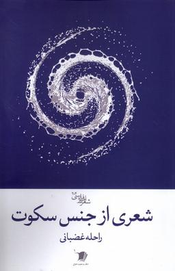 عکس شعری از جنس سکوت (سیب‌سرخ) @