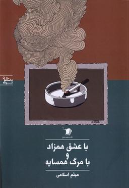 عکس با عشق همزاد و با مرگ همسایه (سیب‌سرخ) @
