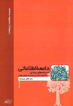 عکس جامعه اطلاعاتی اندیشه‌های بنیادی، دیدگاههای انتقادی