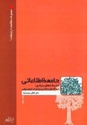 عکس جامعه اطلاعاتی اندیشه‌های بنیادی، دیدگاههای انتقادی