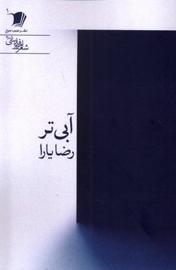 عکس آبی‌تر (سیب‌سرخ)
