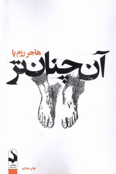 عکس آن چنان‌تر (کتاب‌سده) *