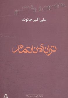 عکس ترانهٔ ناتمام