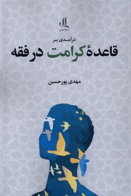 عکس درآمدی بر قاعده کرامت در فقه (لوگوس)