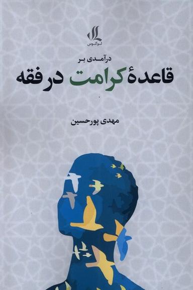 عکس درآمدی بر قاعده کرامت در فقه (لوگوس)