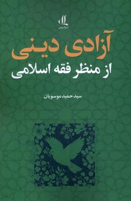 عکس آزادی دینی از منظر فقه اسلامی (لوگوس)