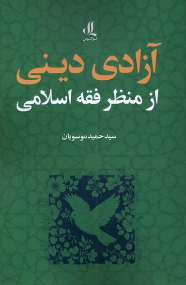 عکس آزادی دینی از منظر فقه اسلامی (لوگوس)
