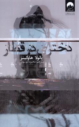 عکس دختری در قطار (میلکان) *