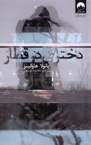 عکس دختری در قطار (میلکان) *