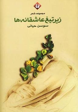 عکس زیر تیغ عاشقانه‌ها (مجموعه شعر)