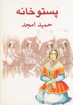 عکس پستو خانه (نیلا) *
