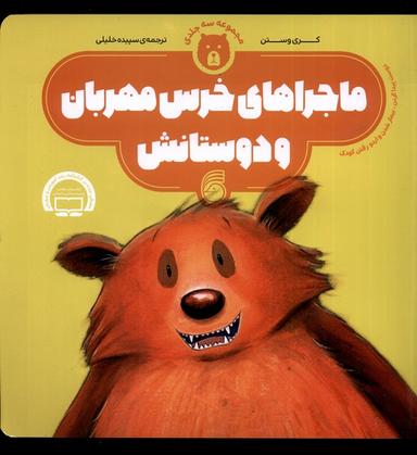 عکس ماجراهای خرس مهربان (مجموعهٔ۳قصه، شومیز) ناریا #