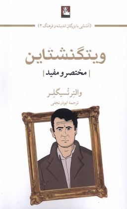 عکس ویتگنشتاین (مختصرومفید) مهراندیش*