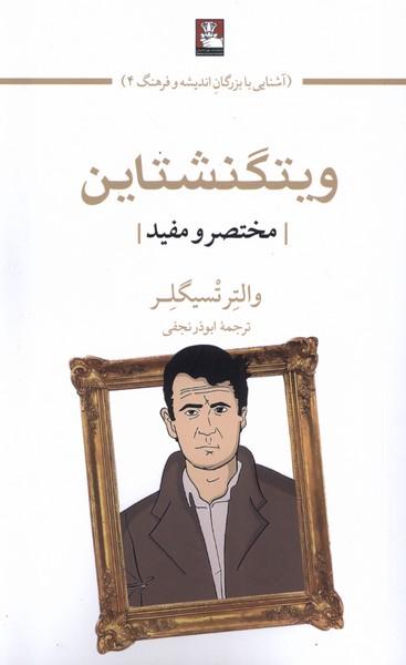 عکس ویتگنشتاین (مختصرومفید) مهراندیش*