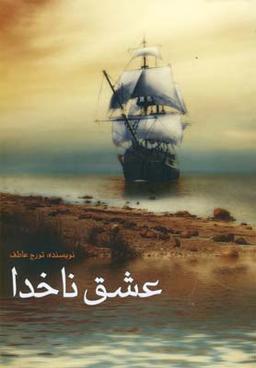 عکس عشق ناخدا