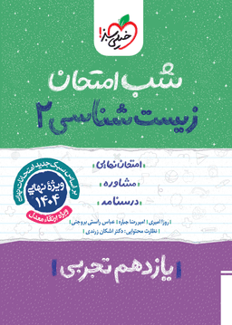 عکس شب امتحان زیست شناسی یازدهم خیلی سبز