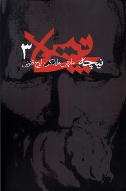 عکس نیچه (۳) آگه