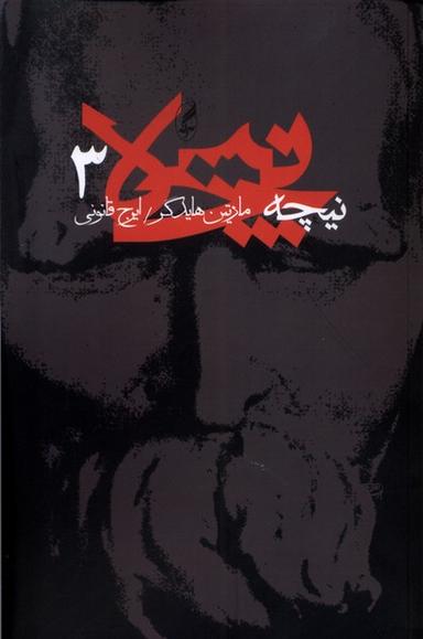عکس نیچه (۳) آگه