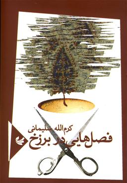 عکس فصل‌هایی در برزخ