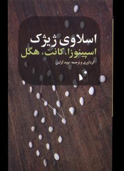 عکس اسپینوزا کانت هگل (شب‌خیز)