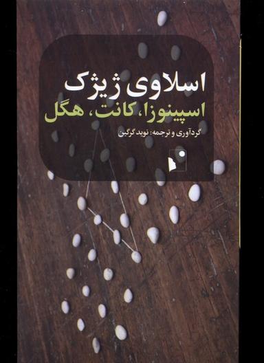 عکس اسپینوزا کانت هگل (شب‌خیز)