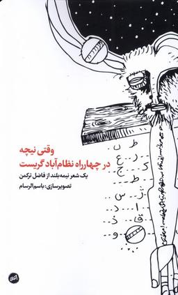 عکس وقتی نیچه در چهارراه نظام‌آباد گریست (اتفاق)