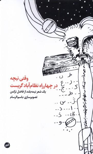 عکس وقتی نیچه در چهارراه نظام‌آباد گریست (اتفاق)