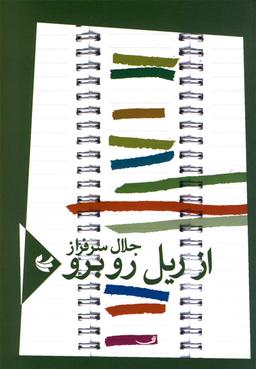 عکس از ریل روبرو