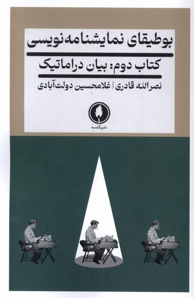 عکس بوطیقای نمایشنامه نویسی (کتاب‌دوم) یکشنبه