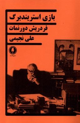 عکس بازی استریندبرگ (یکشنبه)