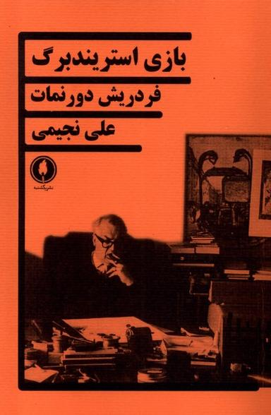 عکس بازی استریندبرگ (یکشنبه)