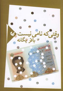 عکس وقتی که نامی نیست