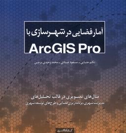 عکس آمار فضایی در شهرسازی با (Arcgis pro) کتابکده‌کسری