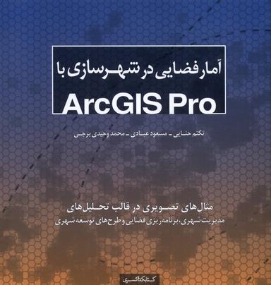 عکس آمار فضایی در شهرسازی با (Arcgis pro) کتابکده‌کسری