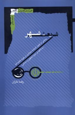 عکس شریعت شهر (نگاه‌معاصر) *