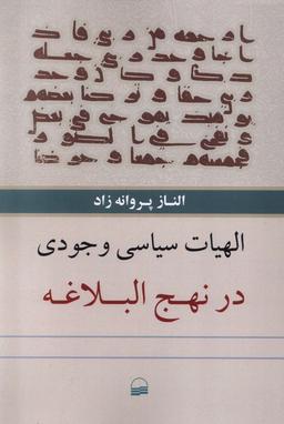 عکس الهیات سیاسی وجودی در نهج البلاغه (کویر) *