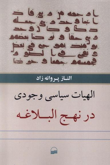 عکس الهیات سیاسی وجودی در نهج البلاغه (کویر) *
